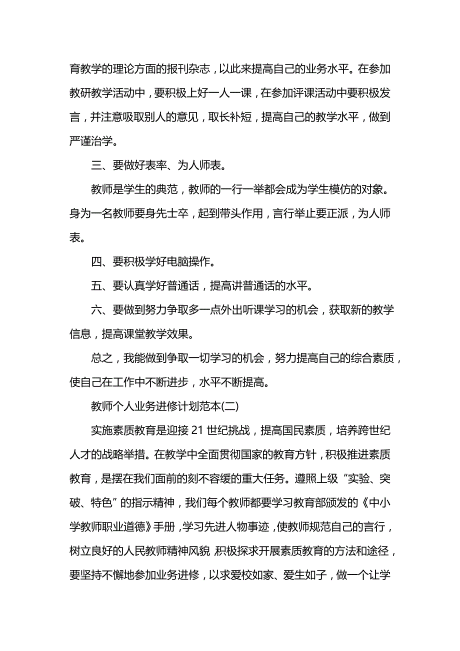 《[工作计划范文]教师个人业务进修计划范本》_第2页