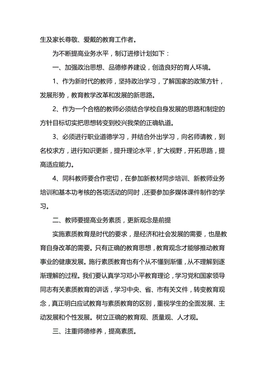 《[工作计划范文]教师个人业务进修计划范本》_第3页