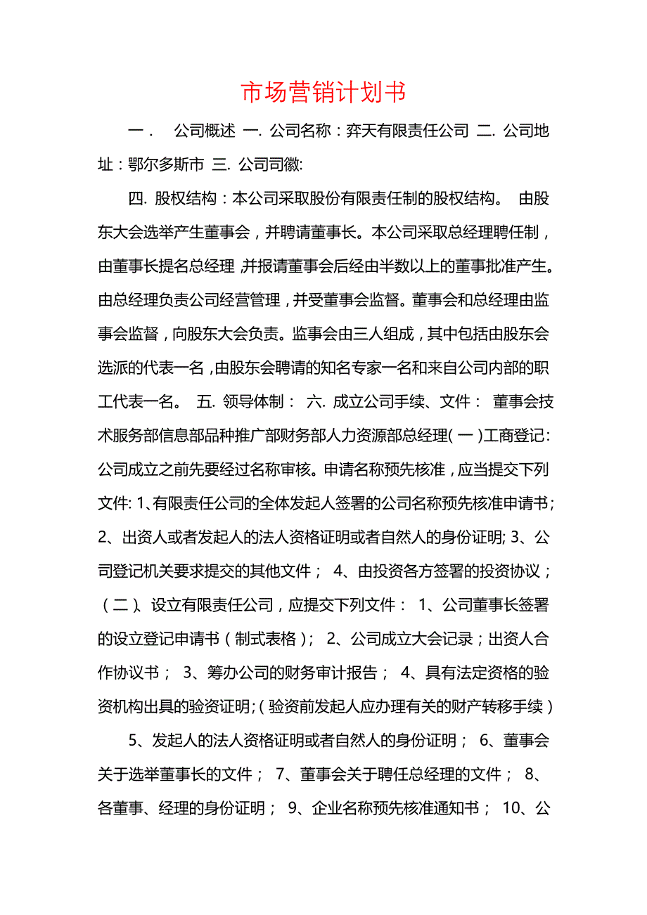 《[工作计划范文]市场营销计划书》_第1页