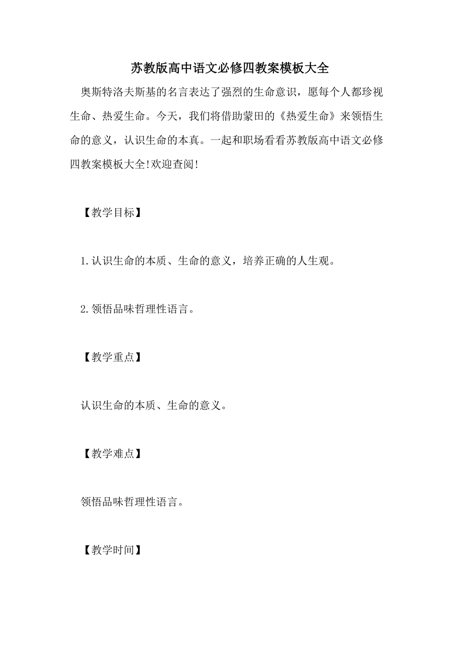 2021年苏教版高中语文必修四教案模板大全_第1页