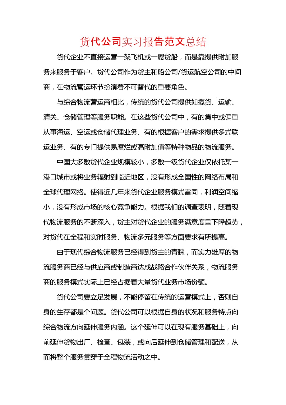 《货代公司实习报告范文总结》_第1页