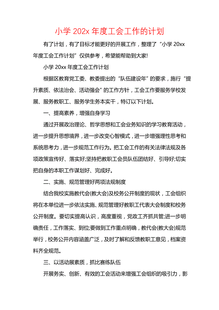 《[工作计划范文]小学202年度工会工作的计划》_第1页