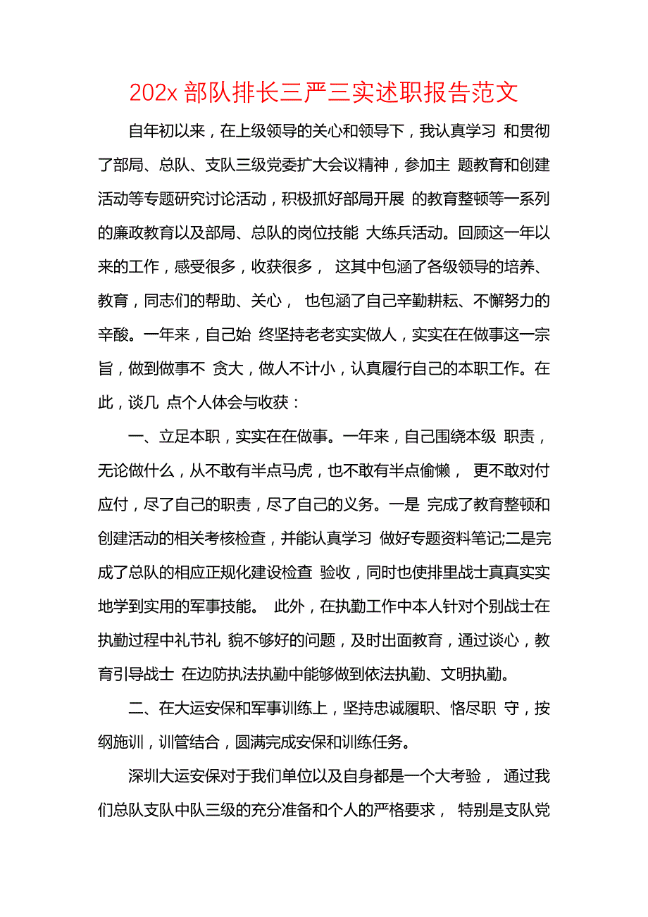 《202x部队排长三严三实述职报告范文》_第1页