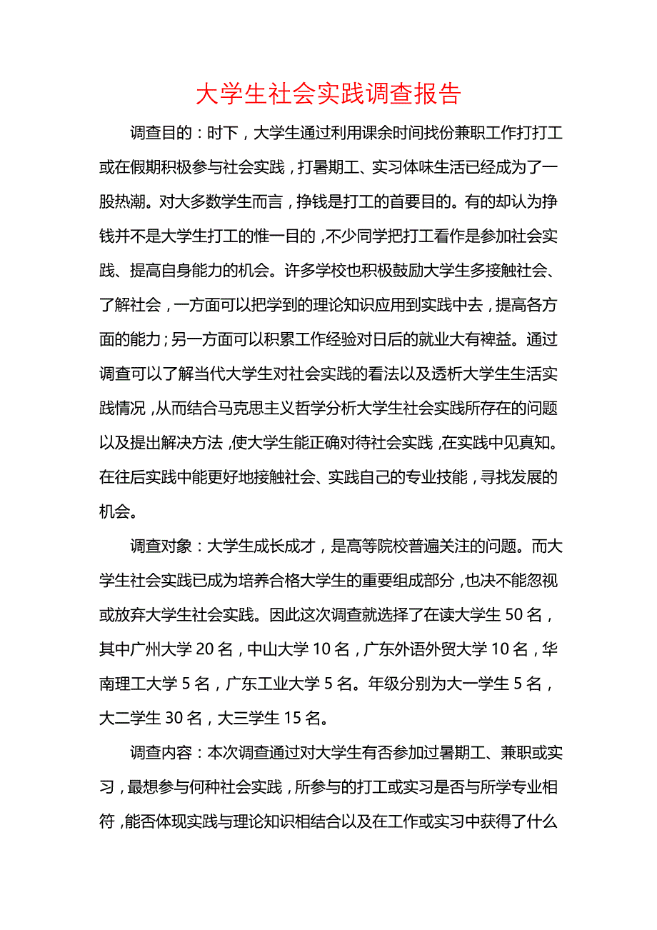 《大学生社会实践调查报告_1》_第1页