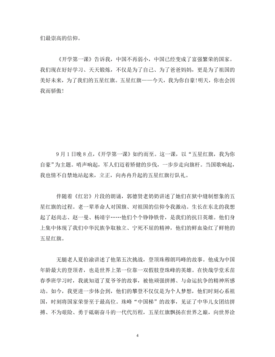 [精编]2020《开学第一课》观后感范文10篇_第4页