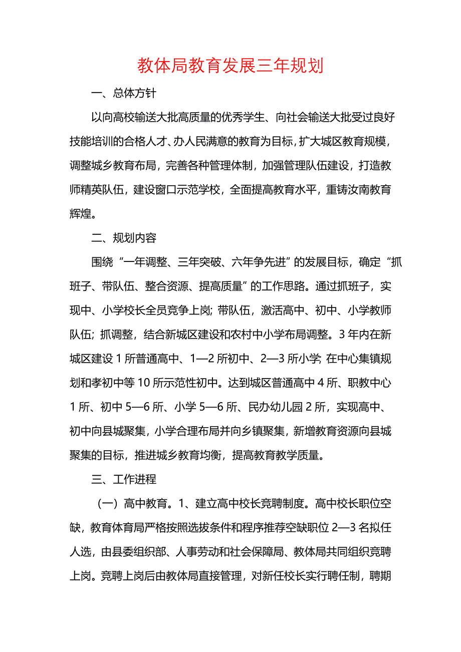 《[工作计划范文]教体局教育发展三年规划_1》_第1页