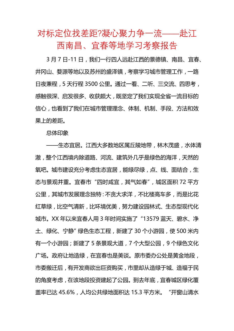 《对标定位找差距-凝心聚力争一流——赴江西南昌、宜春等地学习考察报告》_第1页