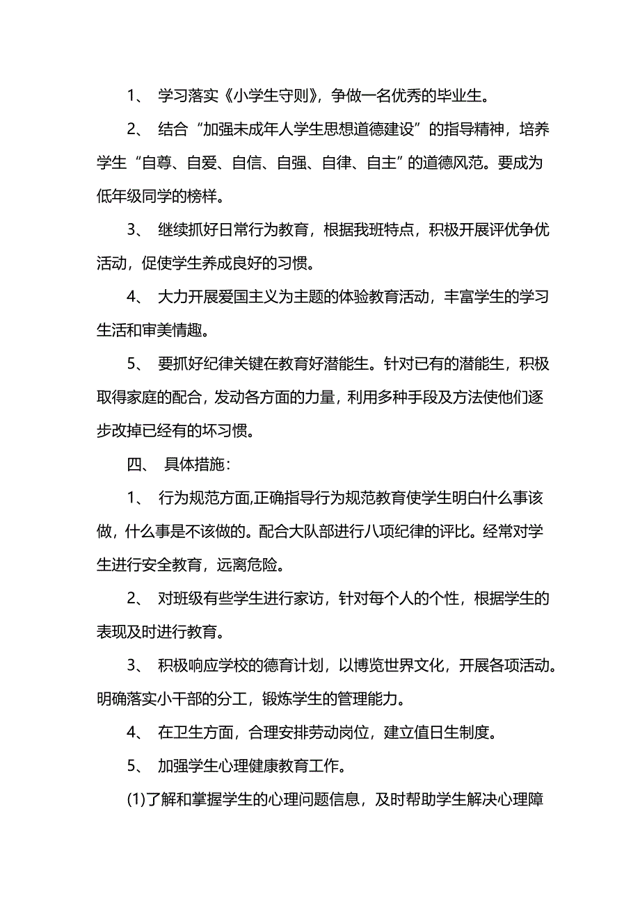 《[工作计划范文]202x-2022六年级班主任计划_小学六年级班主任计划》_第2页