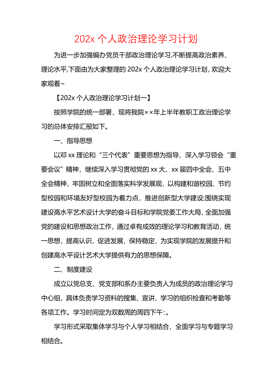 《[工作计划范文]202个人政治理论学习计划》_第1页