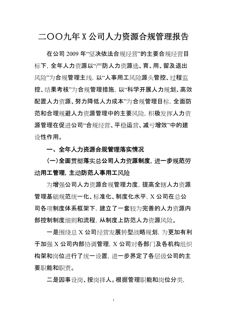 [精选]二〇〇九年度X公司人力资源合规管理报告(修改_第1页