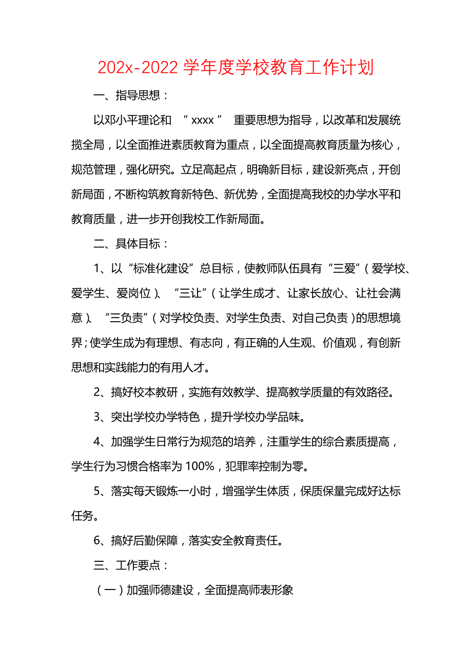 《[工作计划范文]202x-2022学年度学校教育工作计划》_第1页