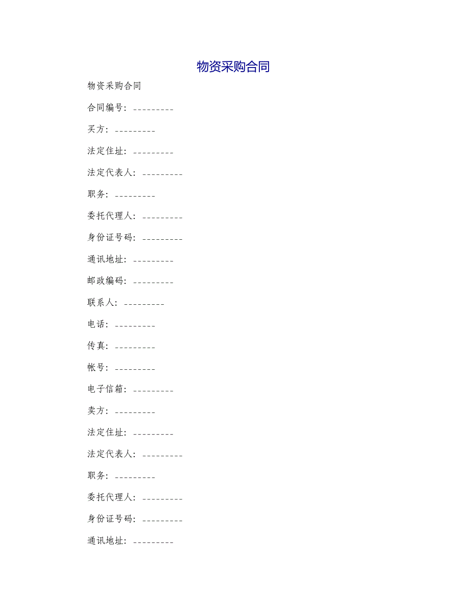 物资采购合同[1]_第1页