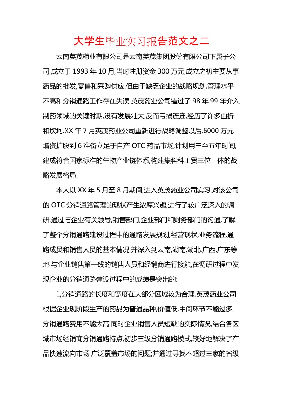 《大学生毕业实习报告范文之二》_第1页