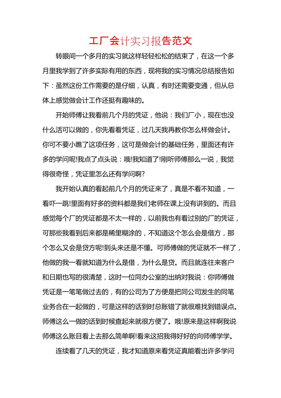 《工厂会计实习报告范文》_第1页