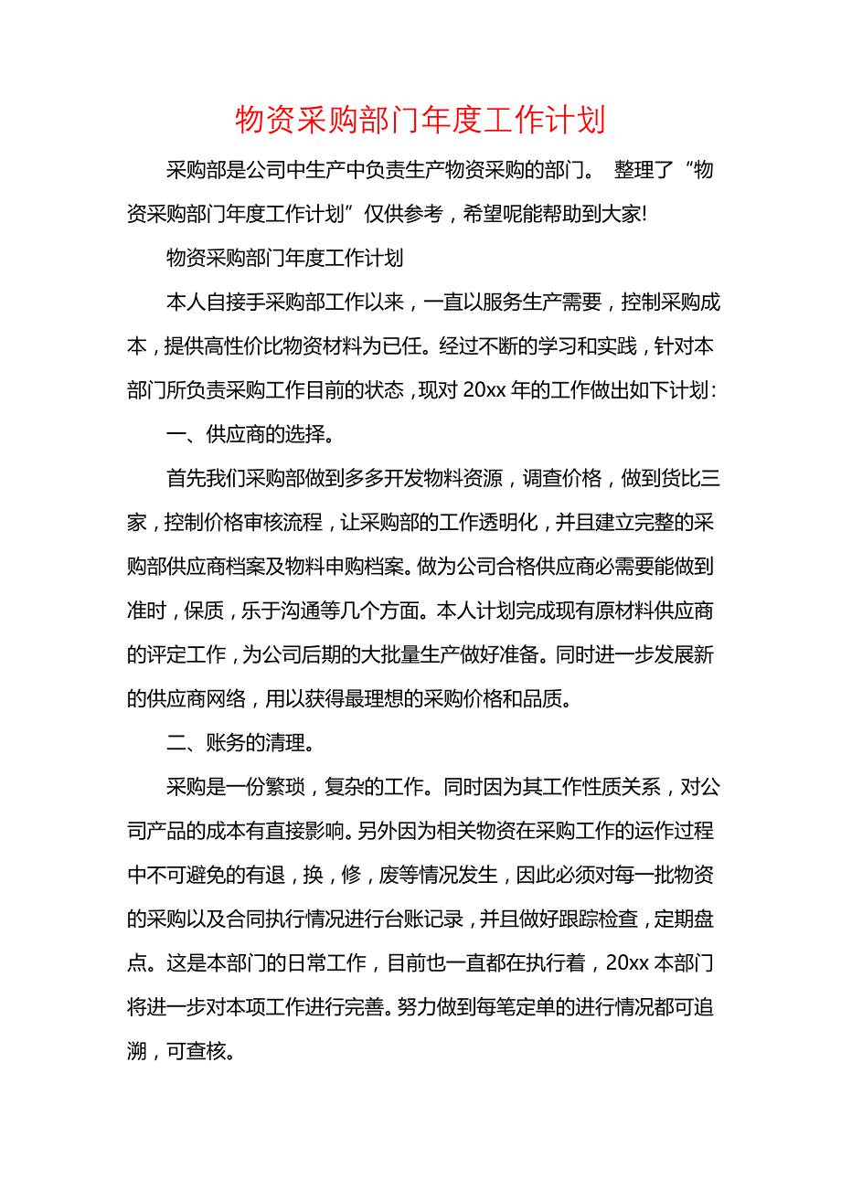 《[工作计划范文]物资采购部门年度工作计划》_第1页