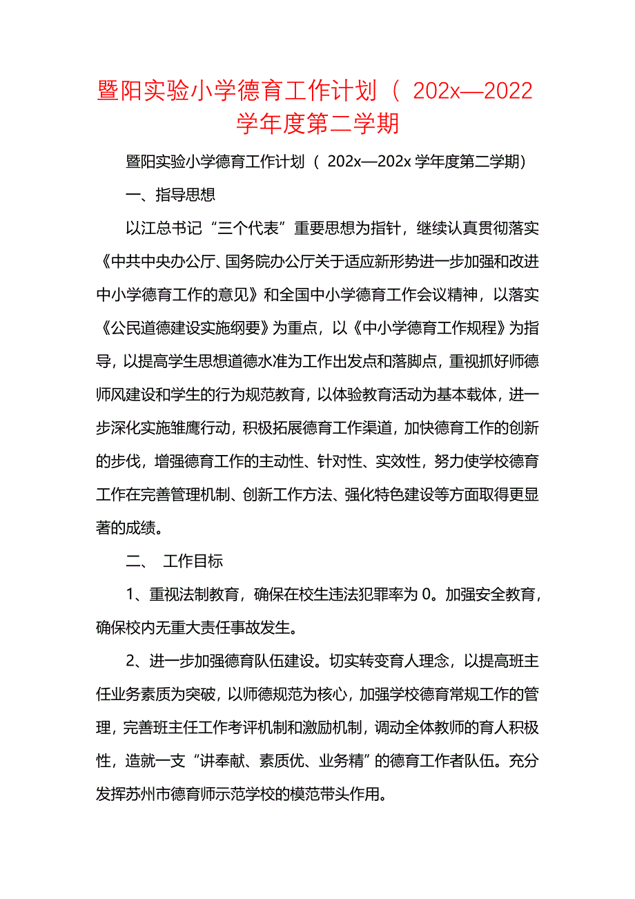 《[工作计划范文]暨阳实验小学德育工作计划（ 202x—2022学年度第二学期_1》_第1页