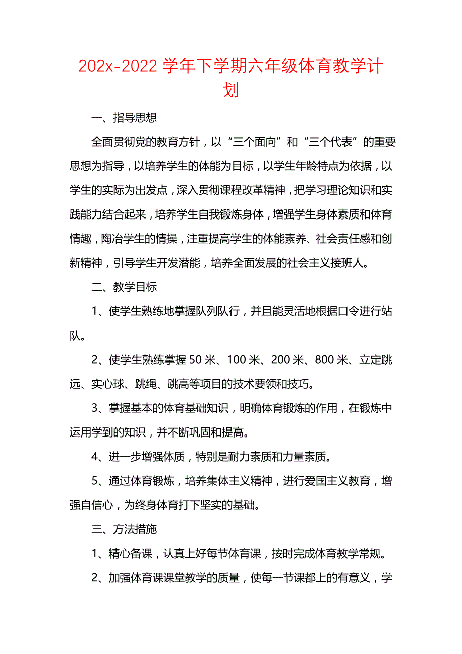 《[工作计划范文]202x-2022学年下学期六年级体育教学计划》_第1页