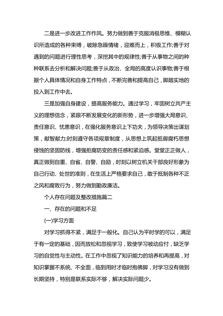 《个人存在问题及整改措施_个人存在问题和改进计划》_第4页