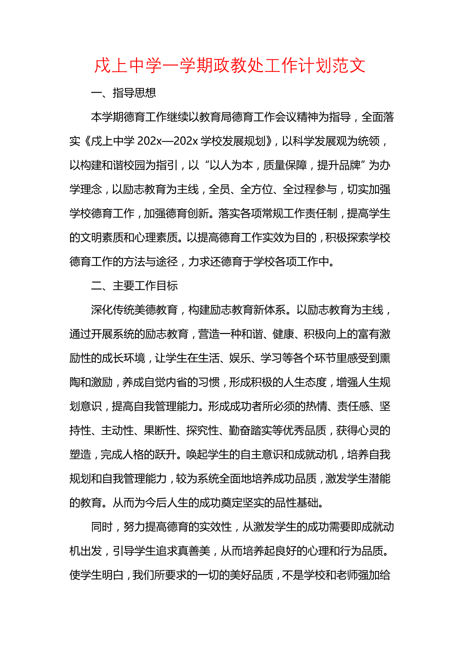 《[工作计划范文]戍上中学一学期政教处工作计划范文》_第1页