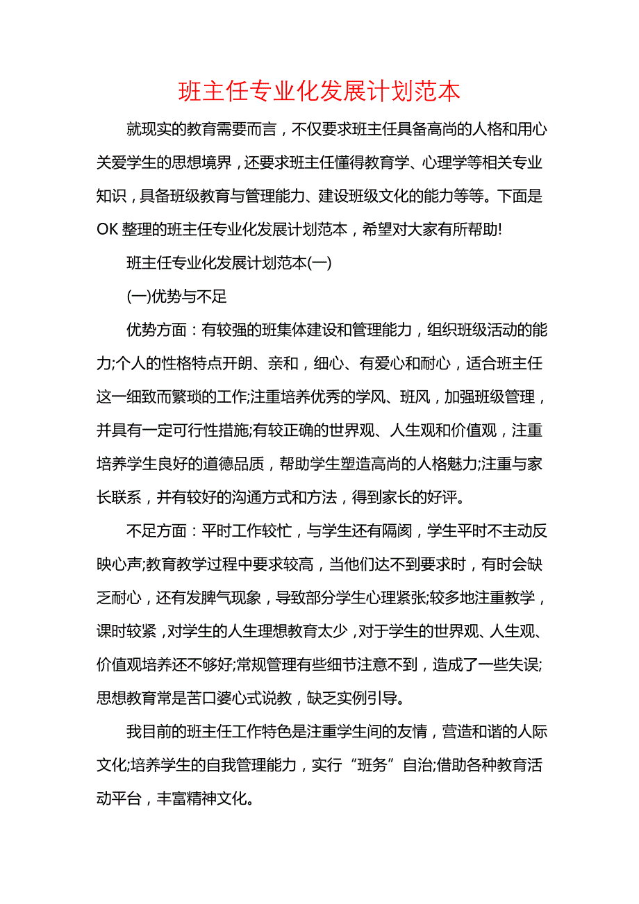 《[工作计划范文]班主任专业化发展计划范本》_第1页