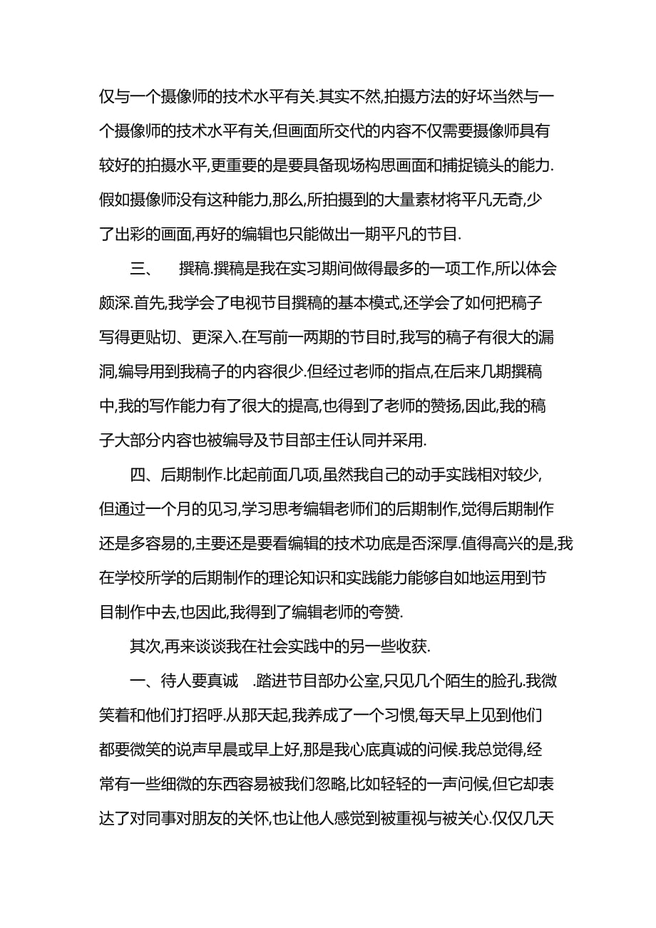 《大学生毕业电视台实习报告范文》_第2页