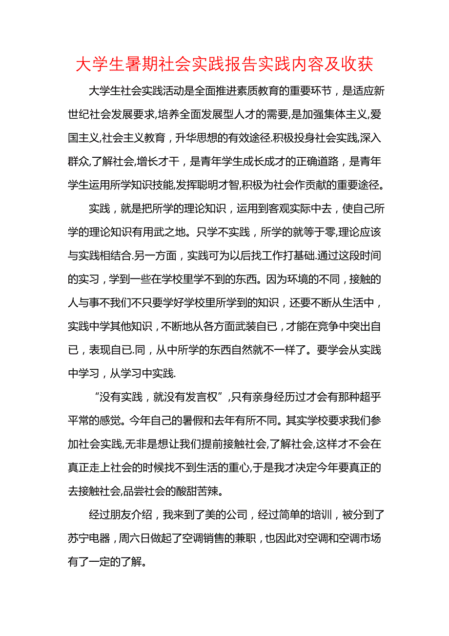 《大学生暑期社会实践报告实践内容及收获》_第1页