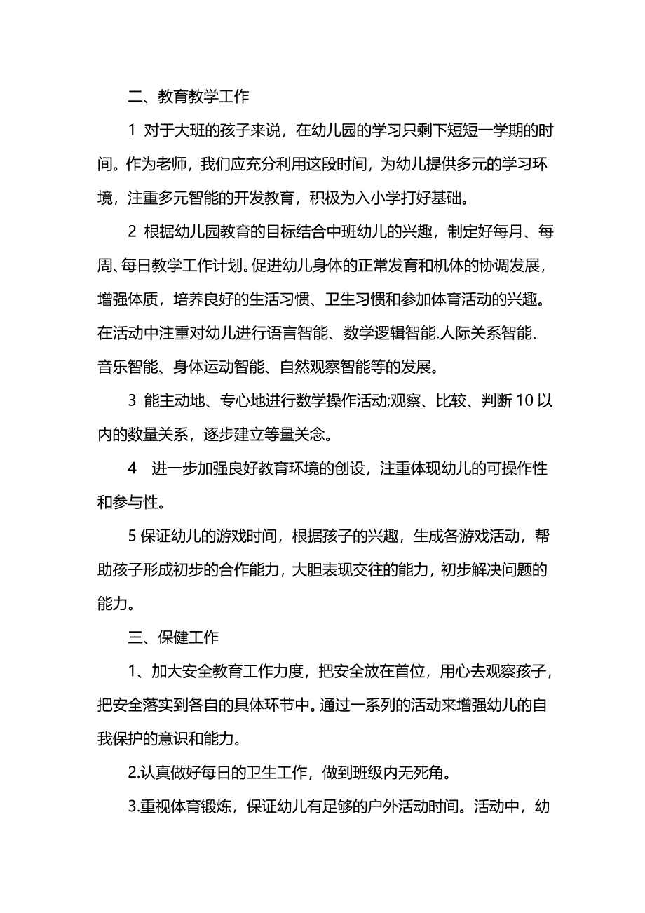 《[工作计划范文]幼师班主任工作计划范文》_第2页