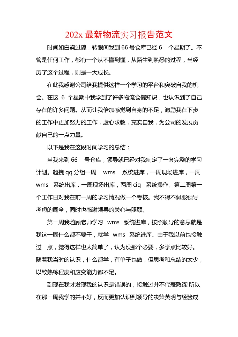 《202x最新物流实习报告范文》_第1页