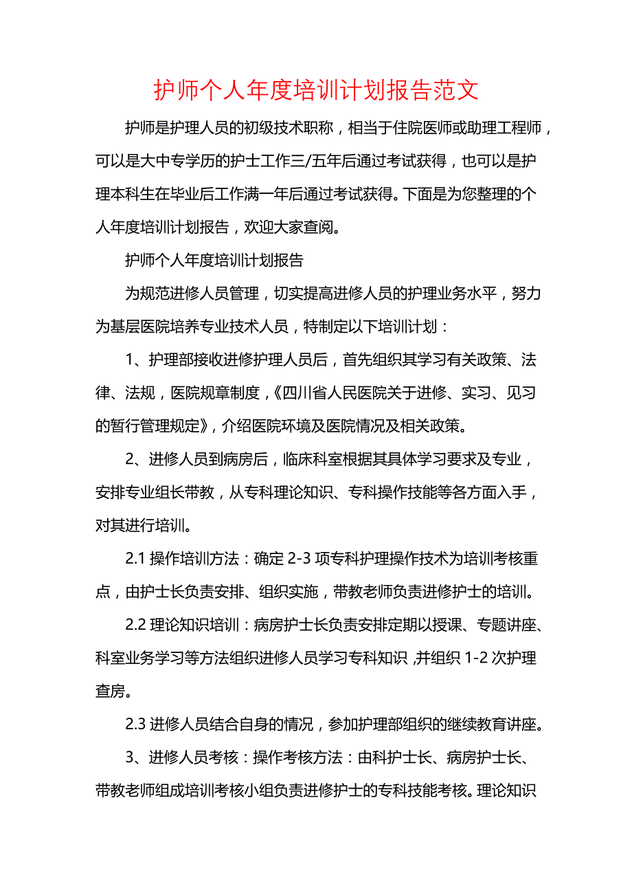 《[工作计划范文]护师个人年度培训计划报告范文》_第1页