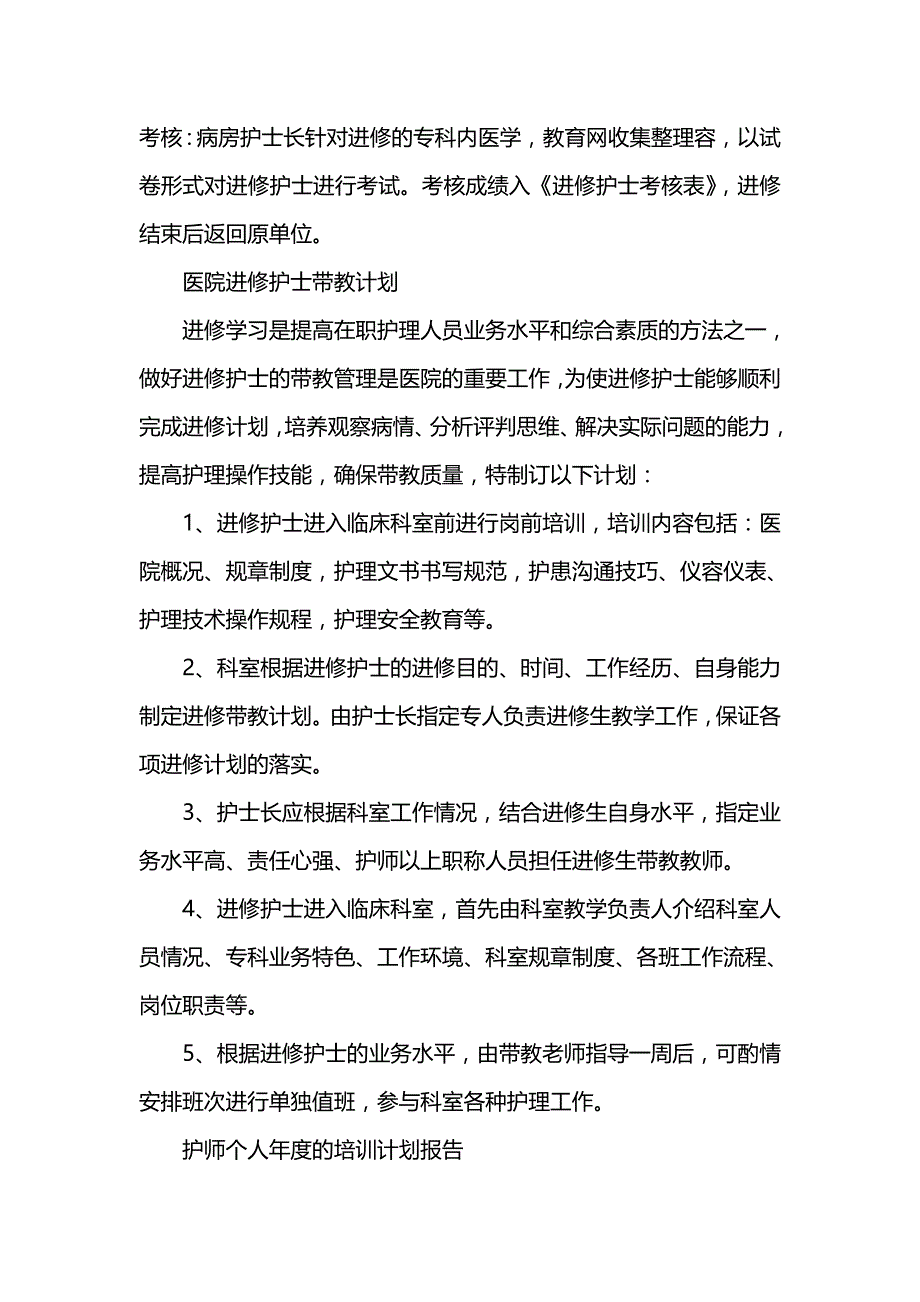 《[工作计划范文]护师个人年度培训计划报告范文》_第2页