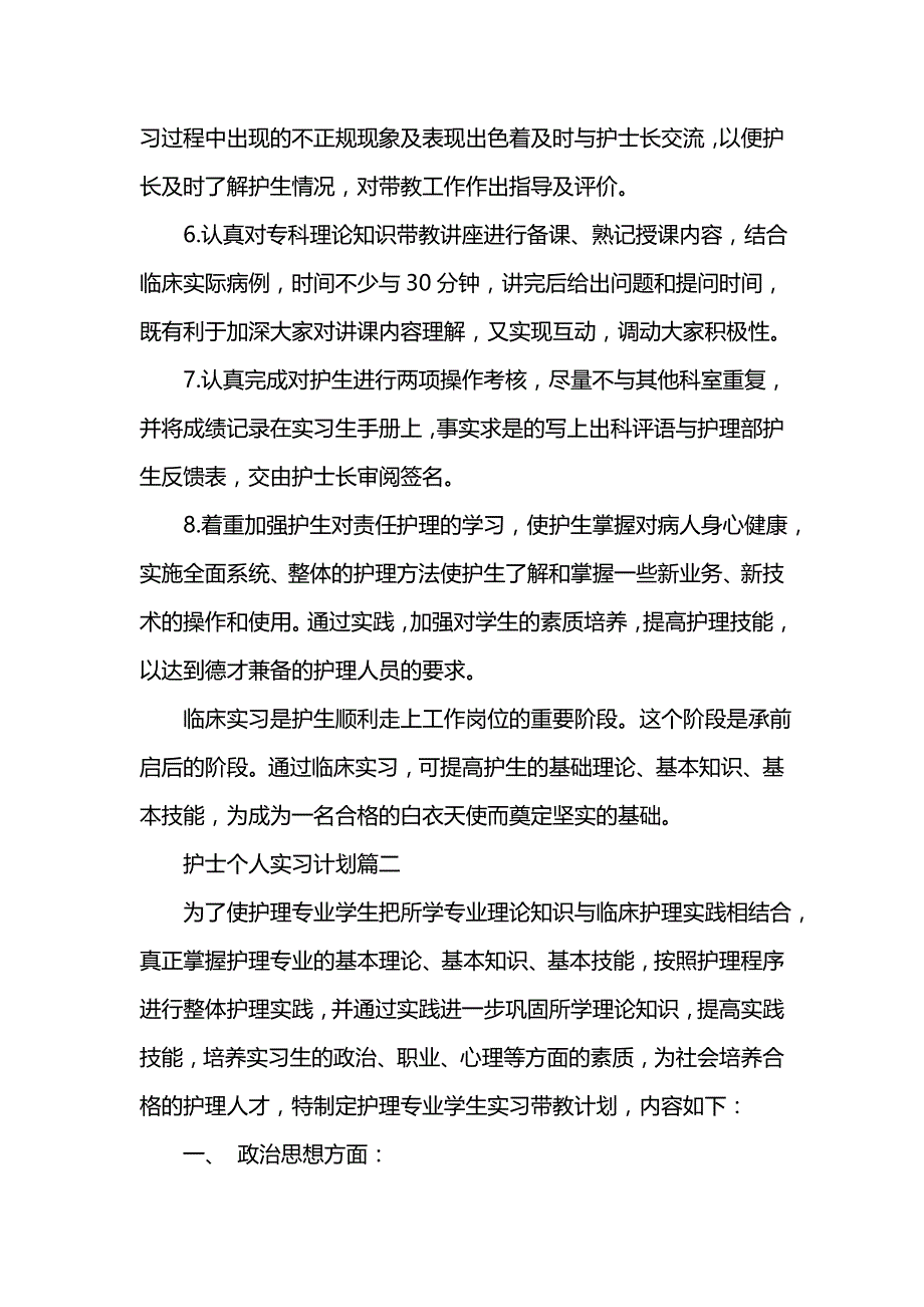 《[工作计划范文]护士个人实习计划范文》_第2页