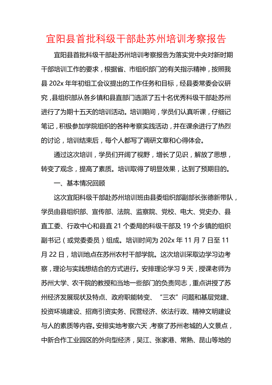 《宜阳县首批科级干部赴苏州培训考察报告》_第1页