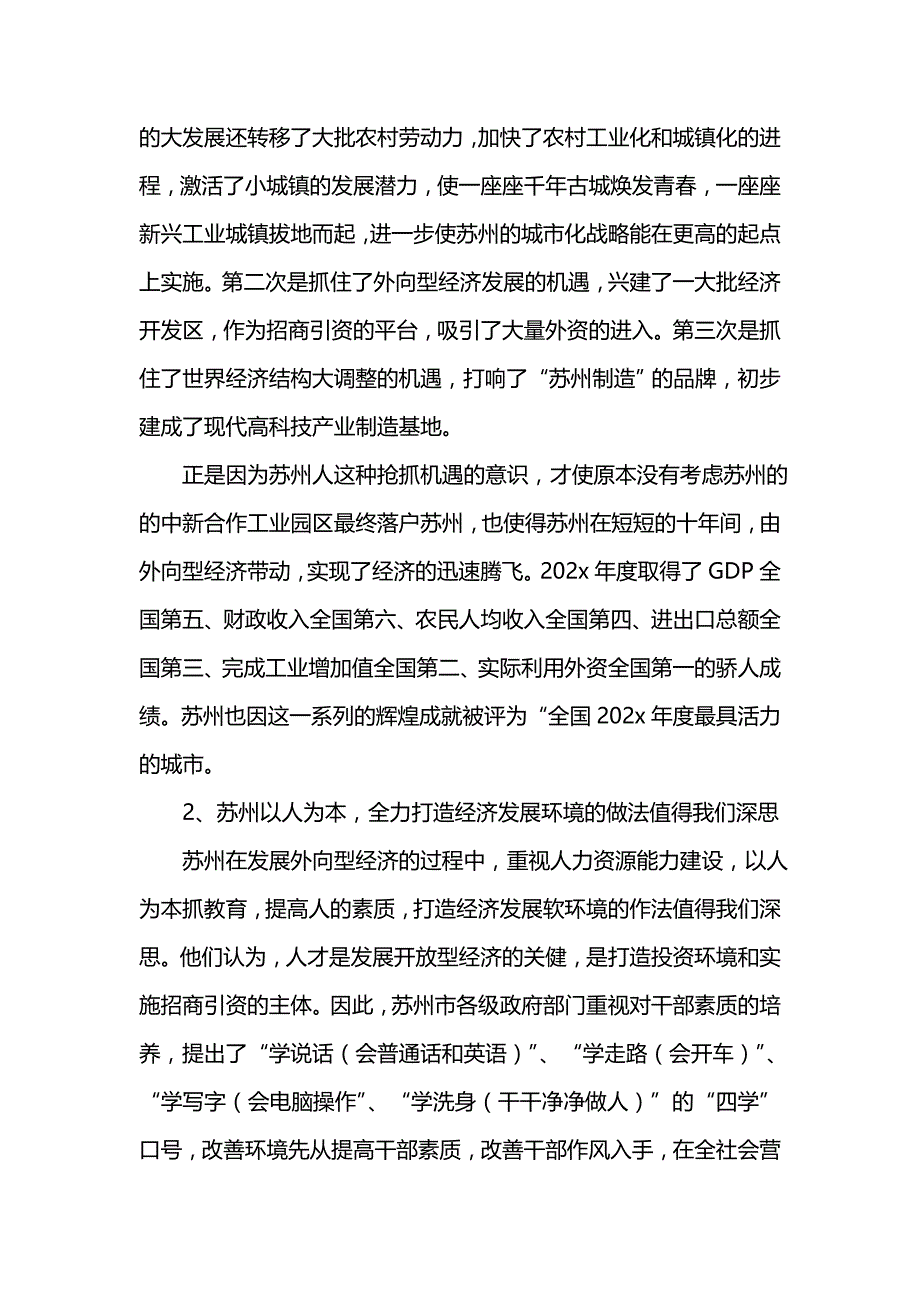 《宜阳县首批科级干部赴苏州培训考察报告》_第4页