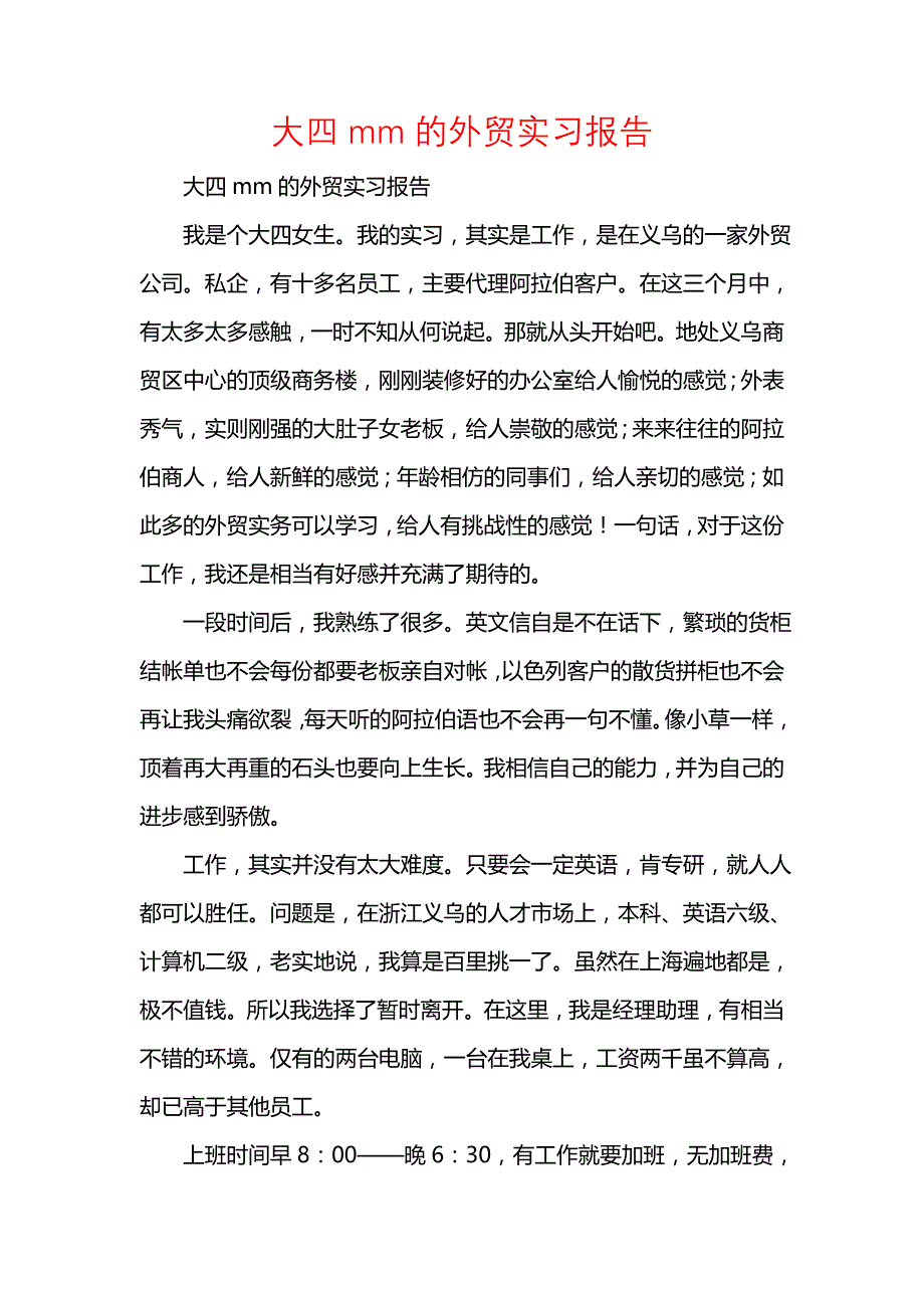 《大四mm的外贸实习报告》_第1页