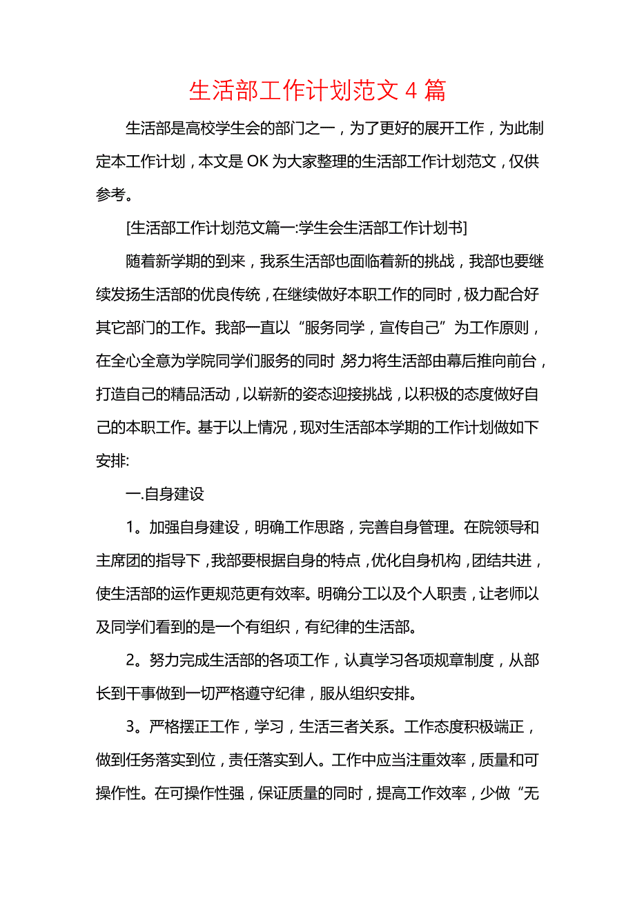 《[工作计划范文]生活部工作计划范文4篇》_第1页