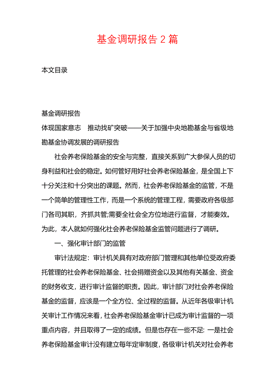 《基金调研报告2篇》_第1页