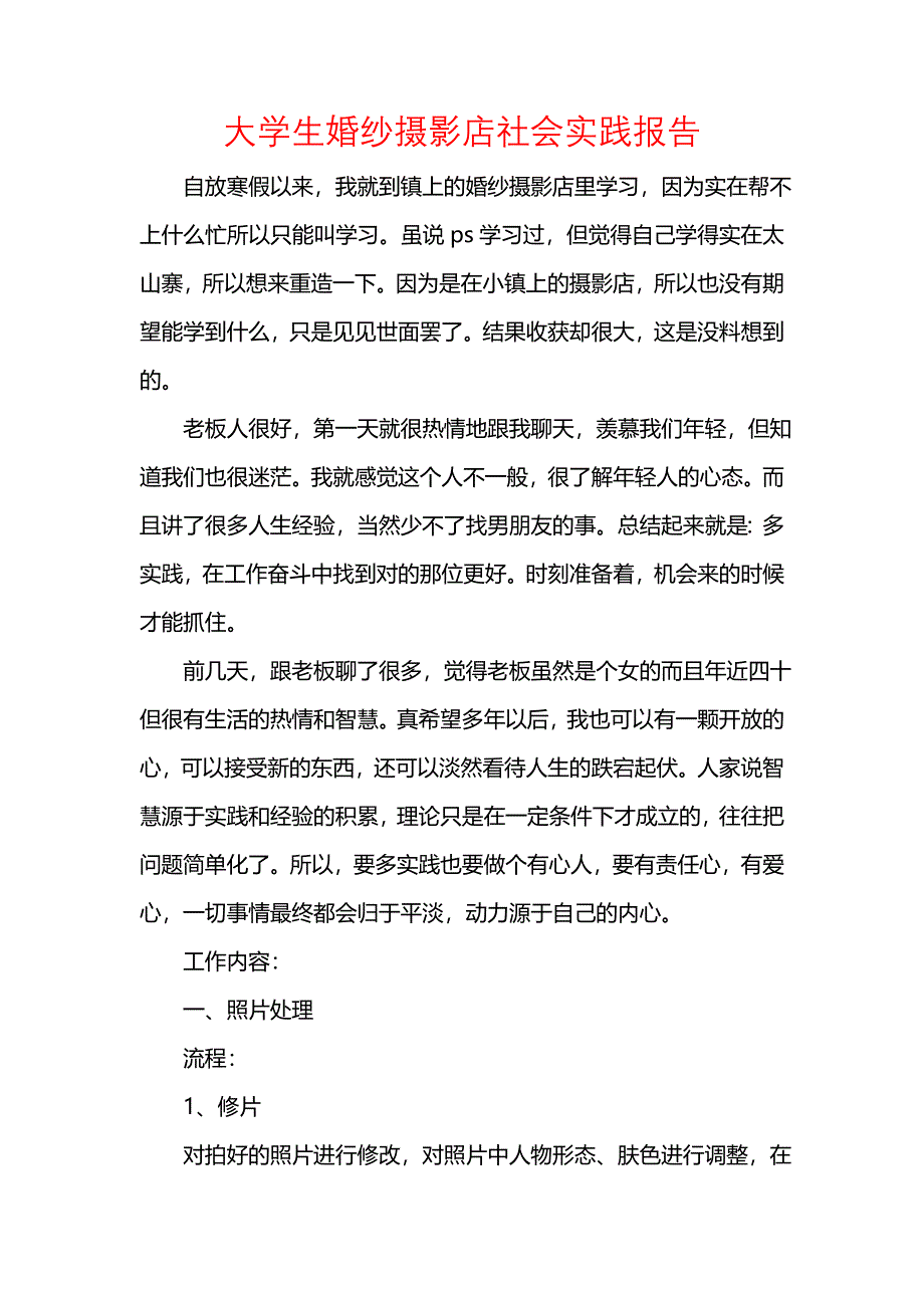 《大学生婚纱摄影店社会实践报告》_第1页