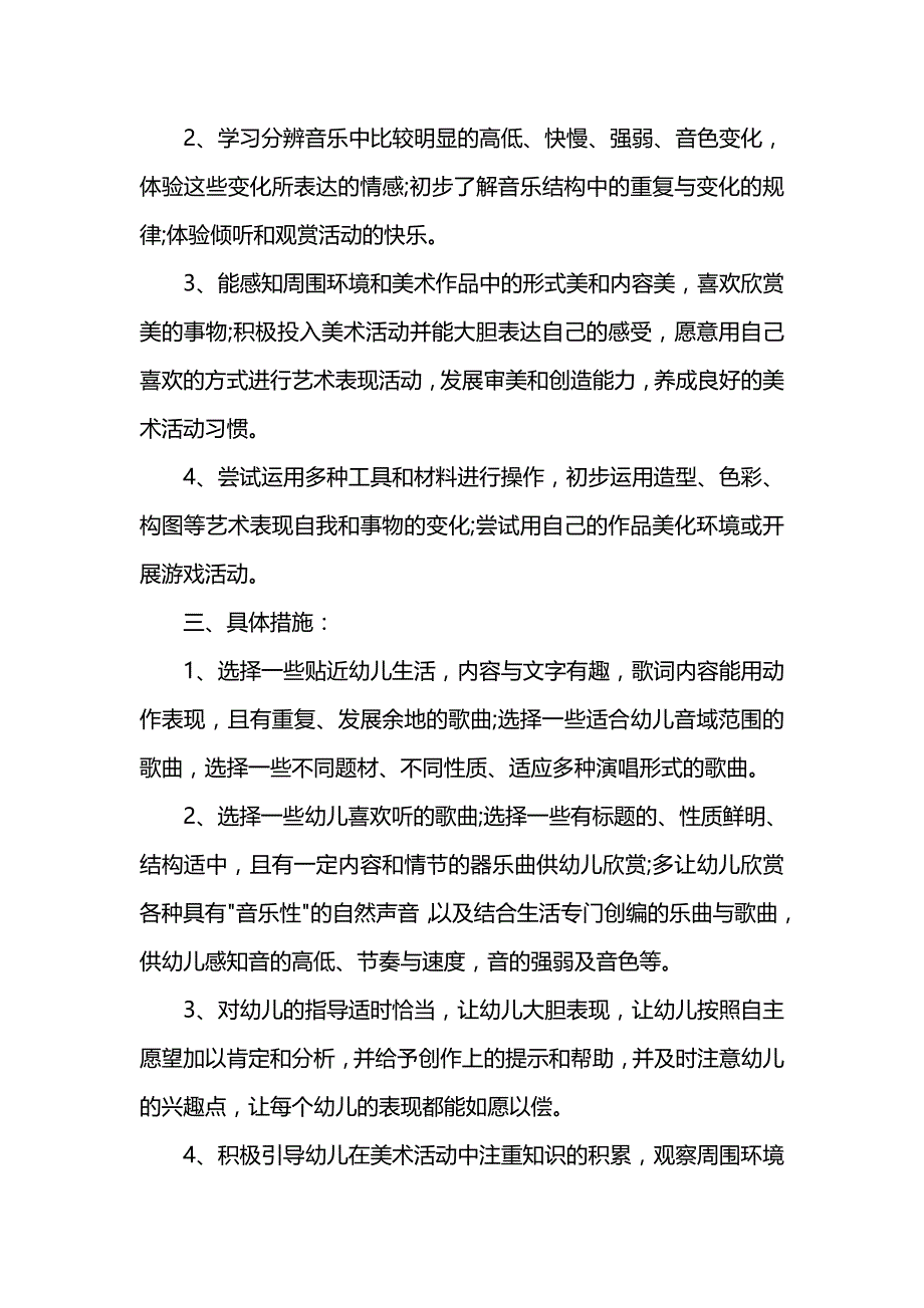 《[工作计划范文]幼儿园艺术教育计划》_第2页