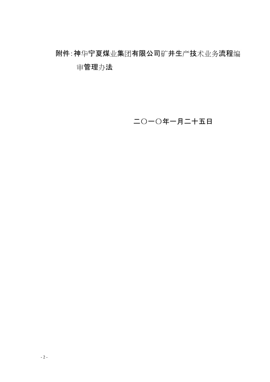 [精选]神华宁夏煤业集团有限公司生产矿井业务流程编审管理办法[1]_第2页