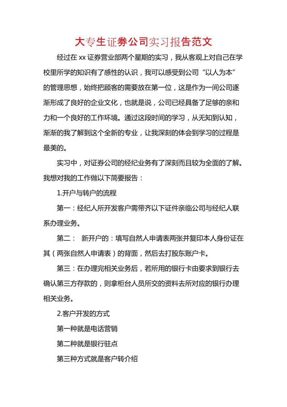 《大专生证劵公司实习报告范文》_第1页