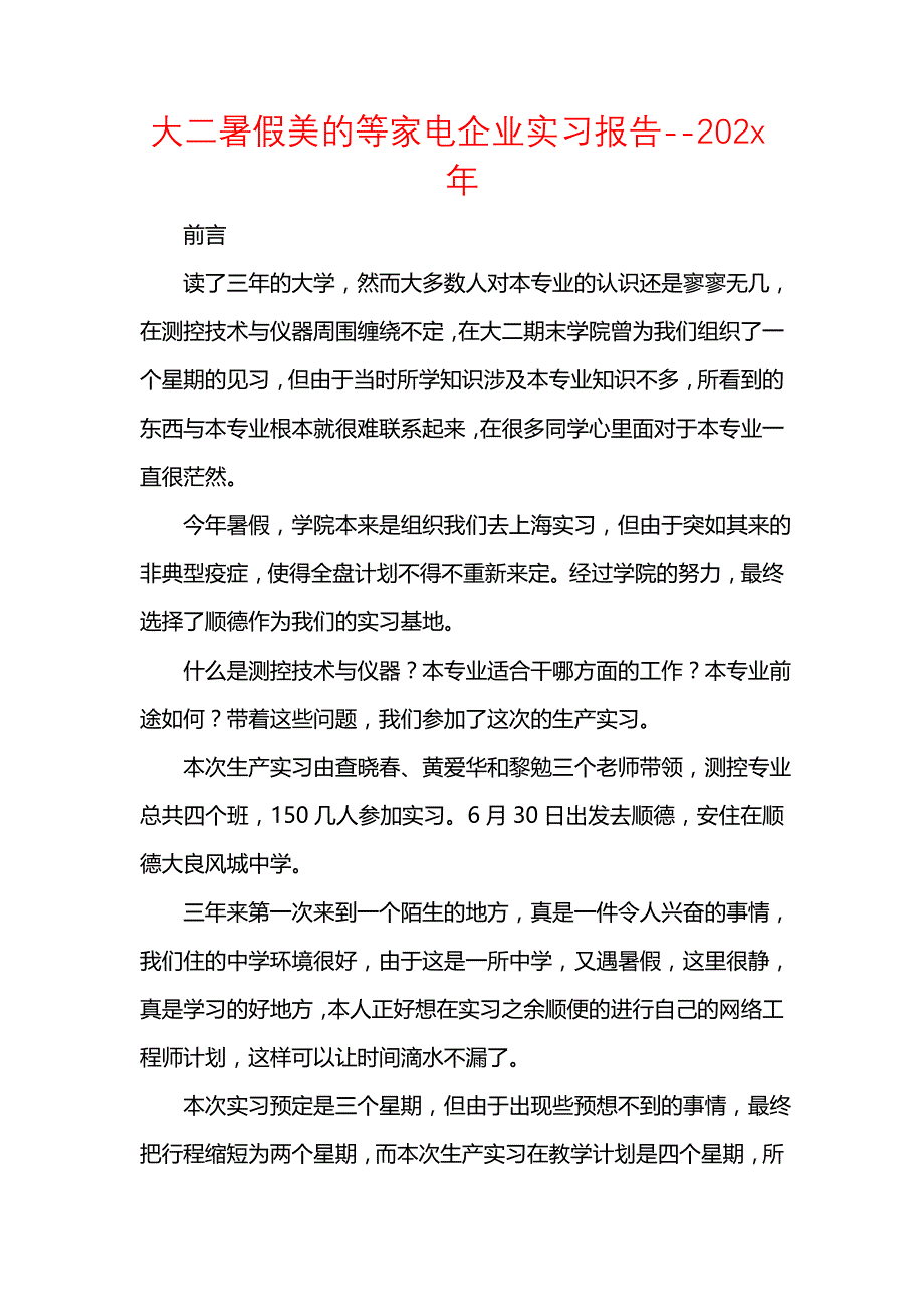 《大二暑假美的等家电企业实习报告--202x年》_第1页