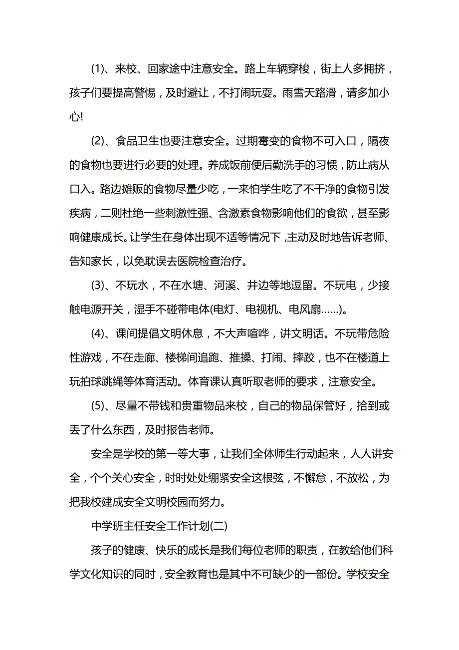 《[工作计划范文]202x中学班主任安全工作计划》_第2页