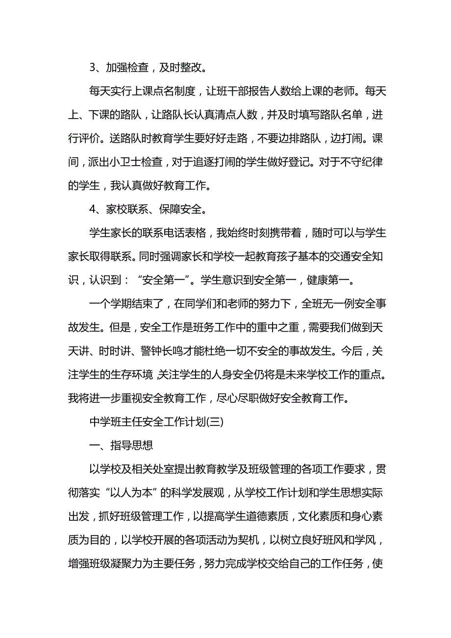 《[工作计划范文]202x中学班主任安全工作计划》_第4页