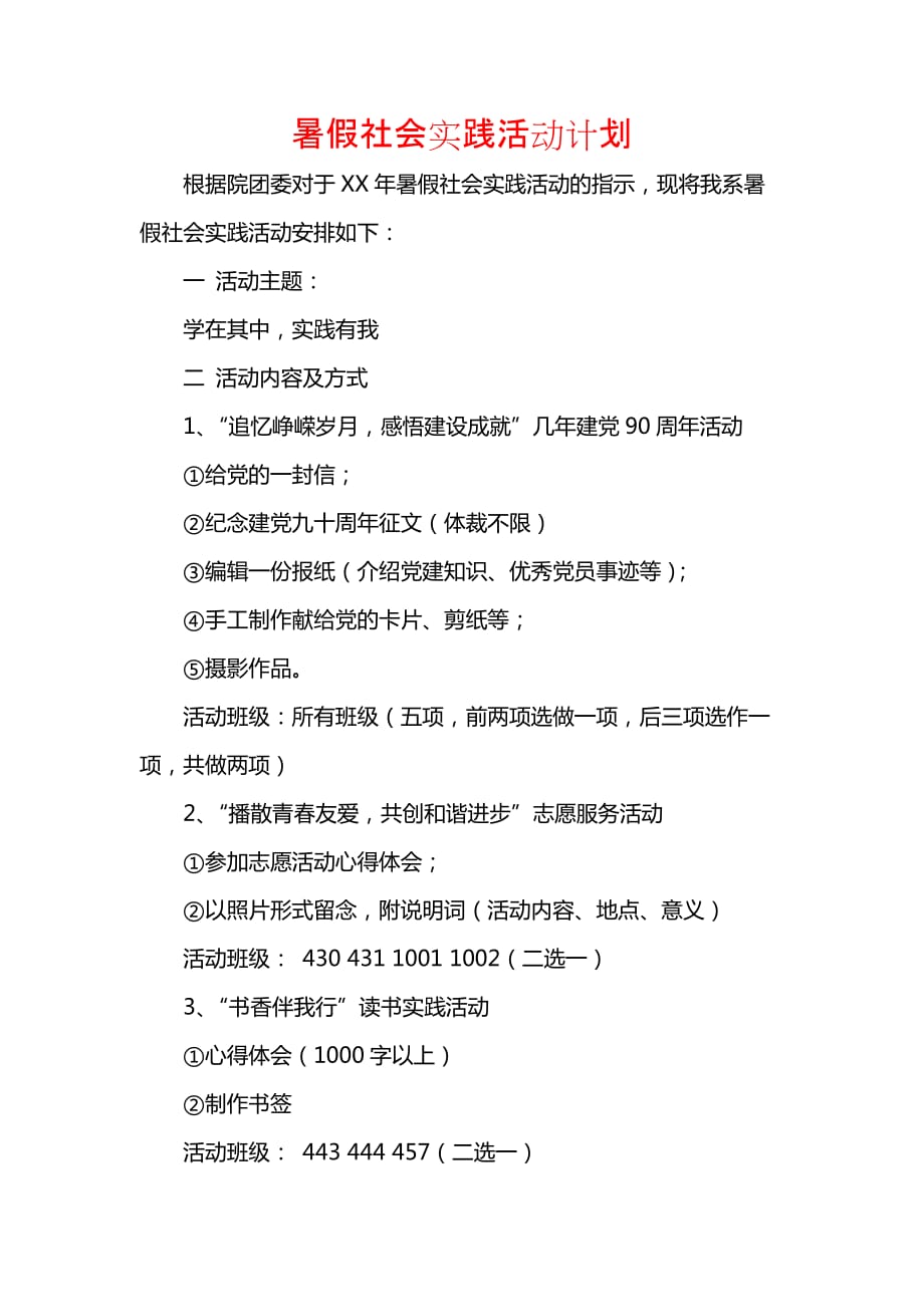 《[工作计划范文]暑假社会实践活动计划》_第1页