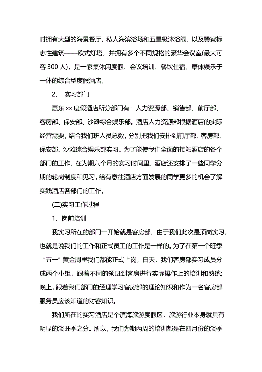 《202x年酒店管理专业暑假顶岗实习报告》_第2页