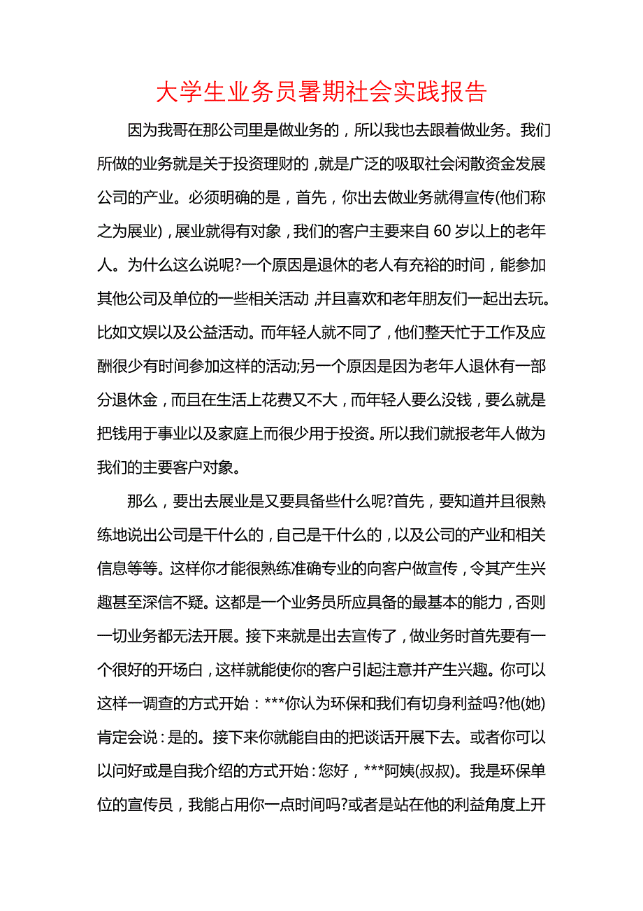 《大学生业务员暑期社会实践报告》_第1页