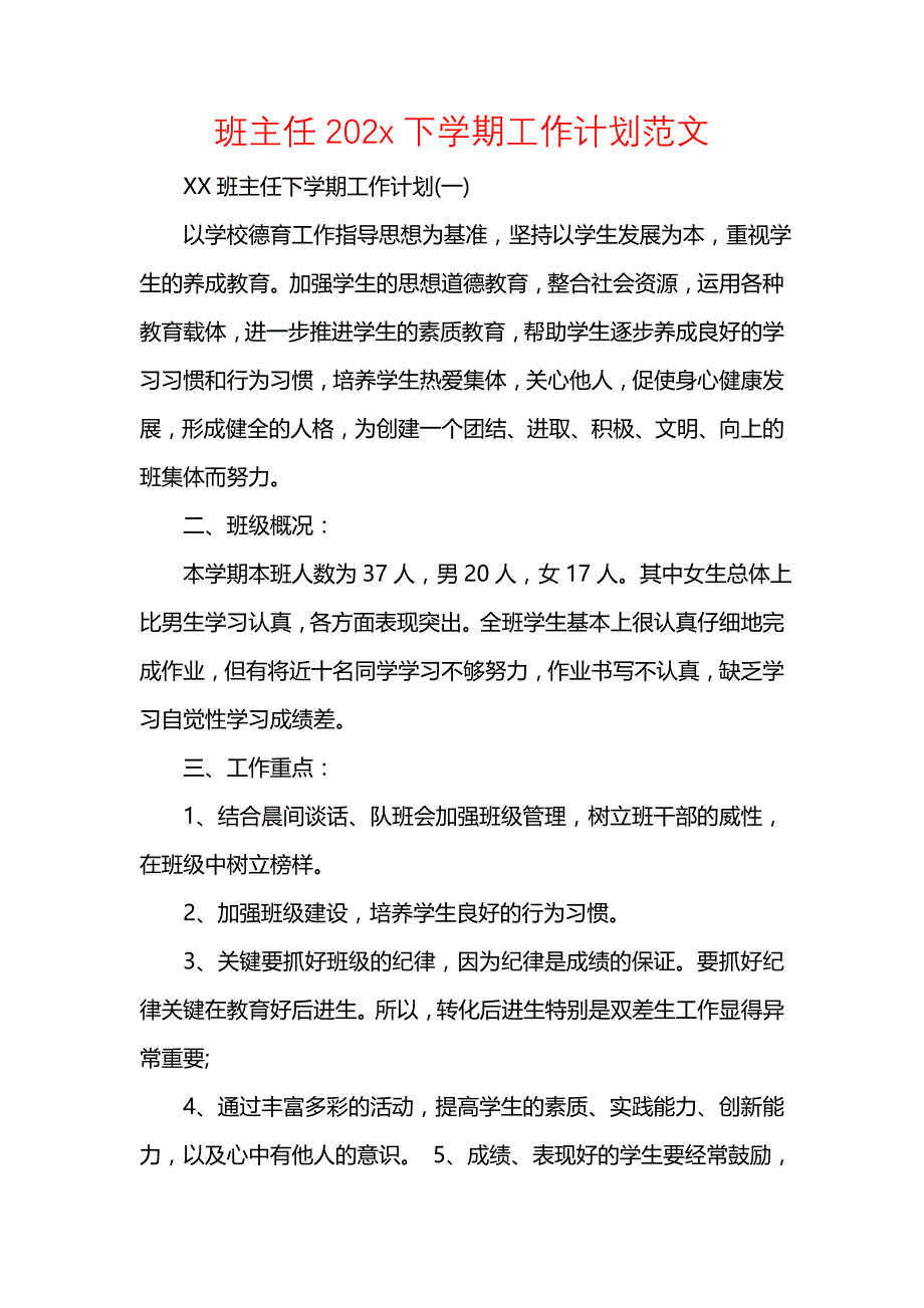 《[工作计划范文]班主任202x下学期工作计划范文》_第1页