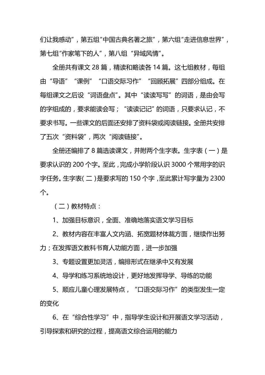 《[工作计划范文]小学五年级下册语文教学计划》_第2页