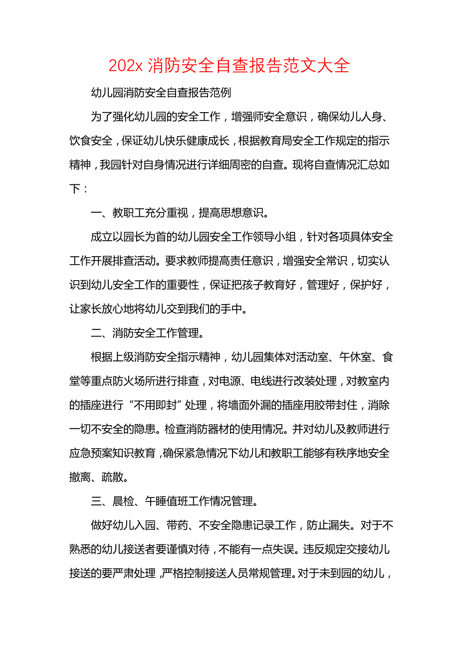 《202x消防安全自查报告范文大全》_第1页