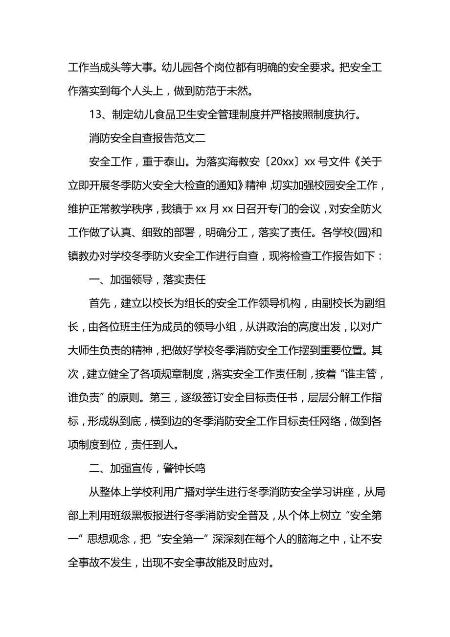 《202x消防安全自查报告范文大全》_第4页